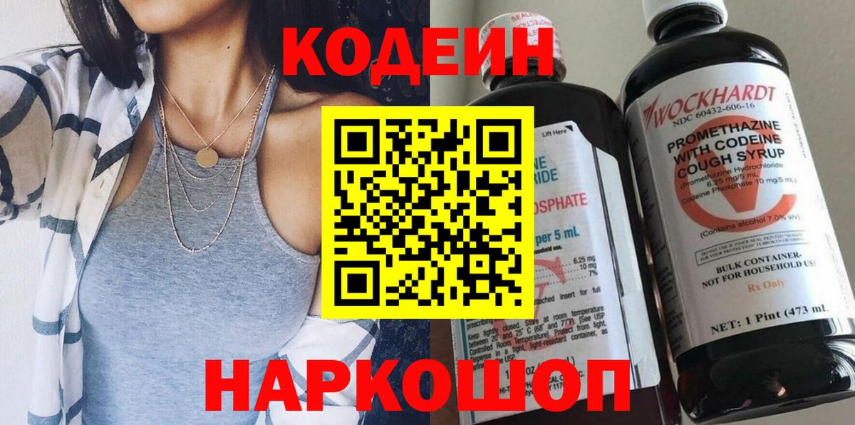 Электросталь  Codein Purple Drank  Вход с VPN 